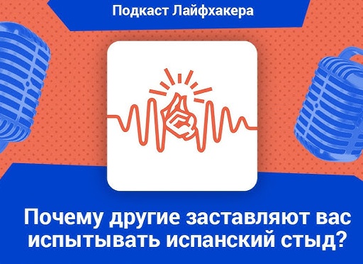 Испанский стыд: почему другие заставляют вас краснеть