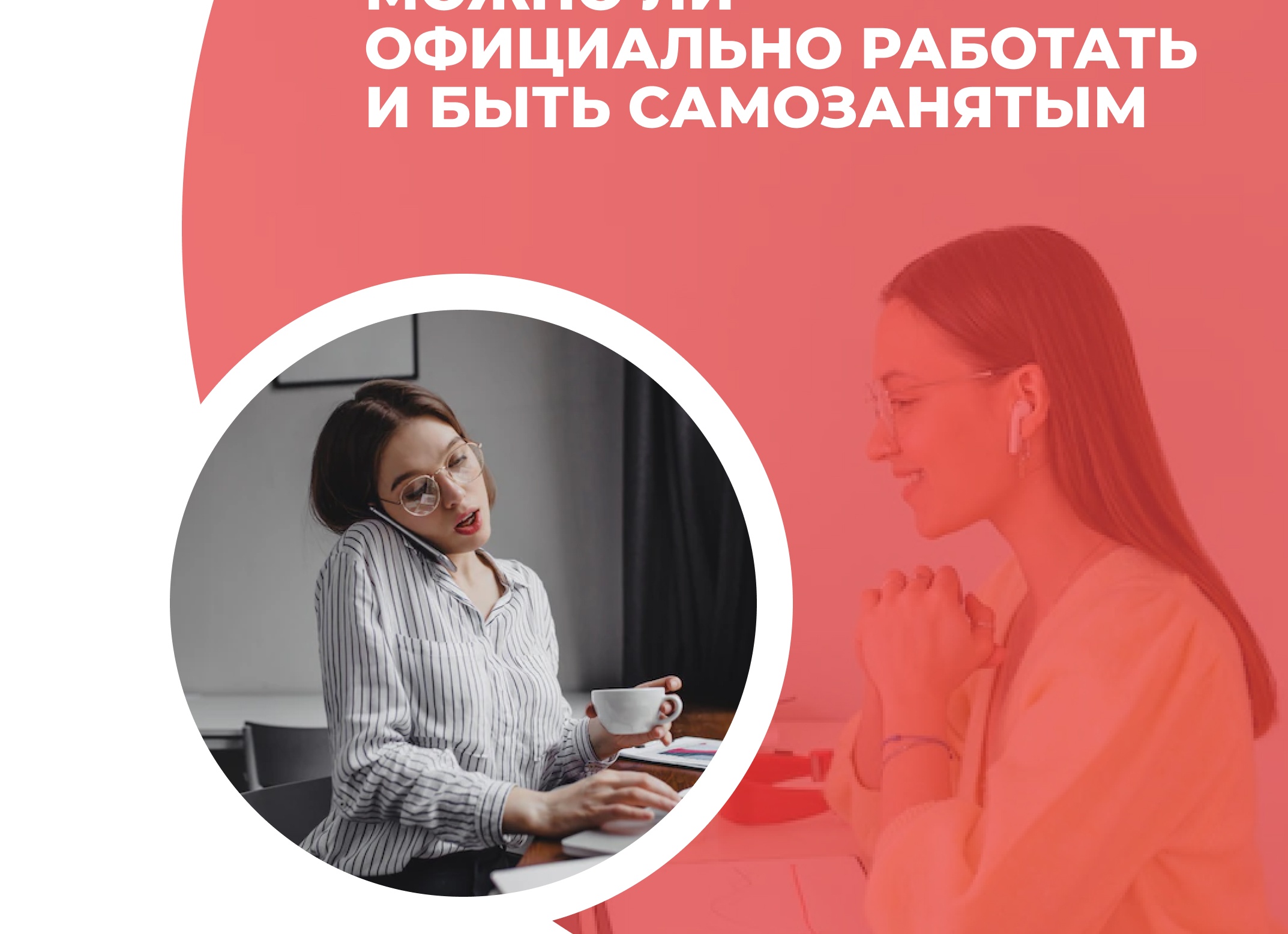 Можно ли работать официально и быть самозанятым одновременно